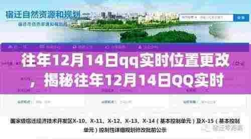 揭秘往年12月14日QQ实时位置更改背后的真相与操作指南