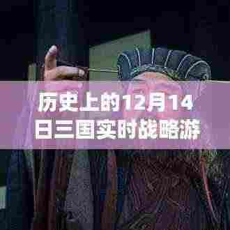 历史上的12月14日，三国实时战略游戏电脑版重塑三国传奇，全新体验来袭！