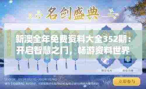 新澳全年免费资料大全352期:开启智慧之门,畅游资料世界的奇遇