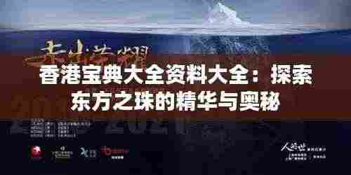香港宝典大全资料大全：探索东方之珠的精华与奥秘