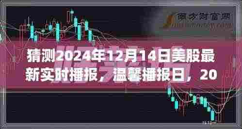 温馨播报日,2024年股市涟漪与家的温暖,美股最新实时播报分析(猜测版)