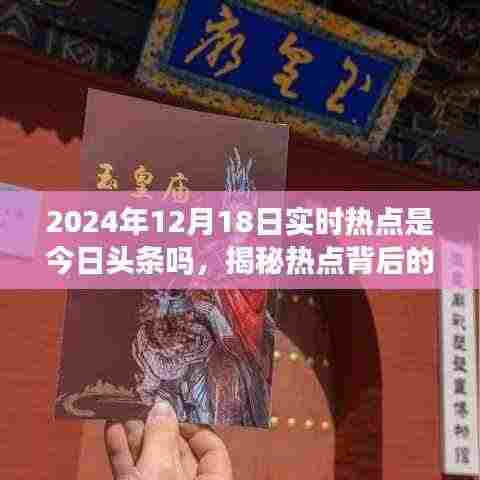 揭秘2024年12月18日实时热点,今日头条与小红书的视角探讨背后的真相与走向