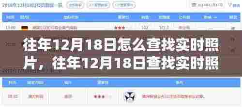 往年12月18日实时照片查找方法及观点探讨