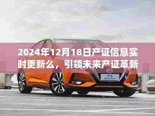 智能实时更新系统引领未来产证革新,2024年12月18日产证信息实时更新重磅上线!