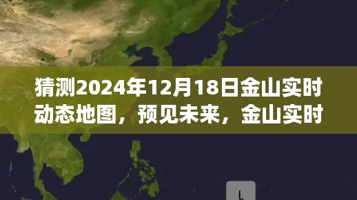 金山实时动态地图2024年预测版测评报告，未来预见与深度解析