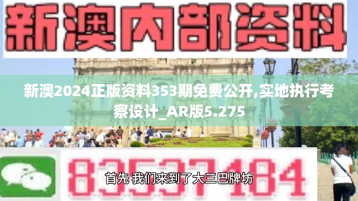新澳2024正版资料353期免费公开,实地执行考察设计_AR版5.275