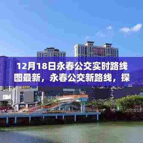 永春公交新路线探索自然美景之旅,启程寻找宁静圣地实时路线图最新发布