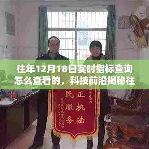 揭秘往年12月18日实时指标查询,科技前沿与智能工具重塑便捷生活新纪元