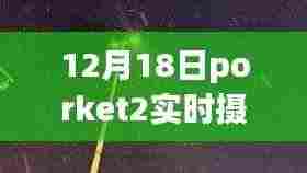 见证成长力量,Porket2实时摄像记录成长瞬间,拥抱变化自信与成就感