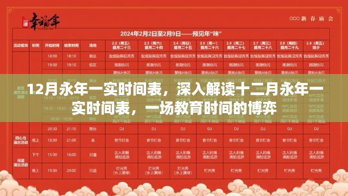 深入解读永年一实十二月时间表,教育时间的博弈与挑战