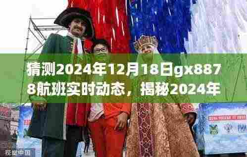 揭秘GX8878航班在小红书上的飞行体验分享与实时动态预测(2024年12月18日)