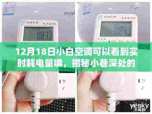 揭秘暖心小店背后的能耗秘密,小白空调实时电量监控指南