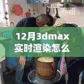 掌握未来,学习之路上的自信与成就感——如何关闭3DMax实时渲染技术指南