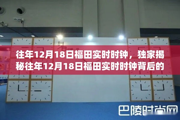 揭秘往年12月18日福田实时时钟背后的故事与独特魅力🕰️