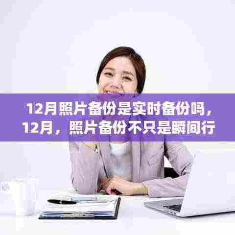 12月照片备份，实时守护，见证成长与自信的瞬间