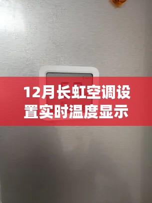 长虹空调实时温度显示功能深度解析,智能温控体验与设置指南