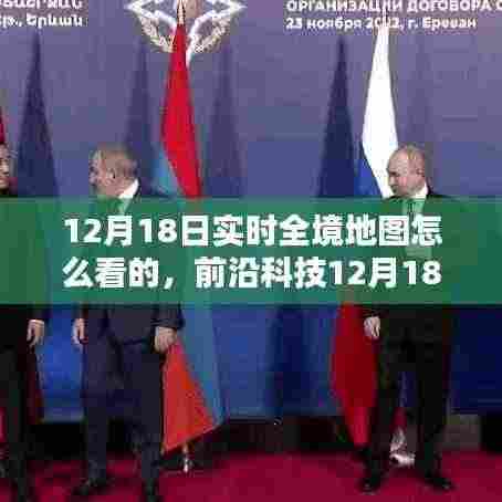 前沿科技全新实时全境地图,探索科技重塑生活,智能导航新纪元启动