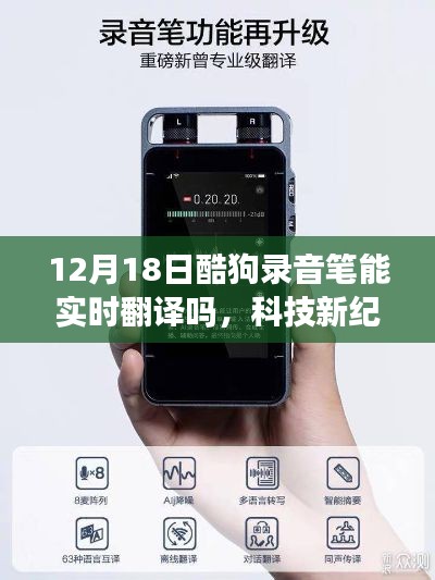 酷狗录音笔实时翻译开启智能生活新纪元,12月18日功能探秘