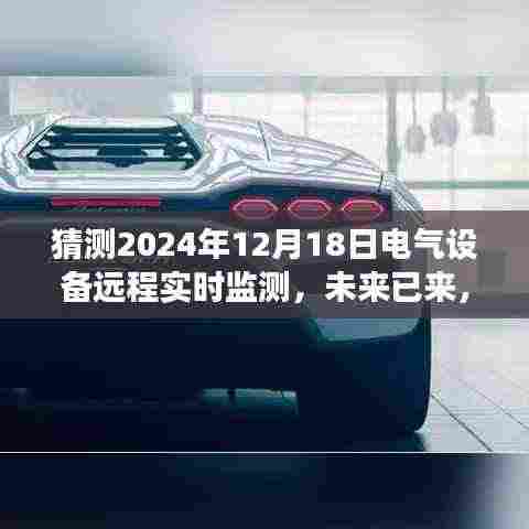 2024年电气设备远程实时监测的深度发展，未来已来