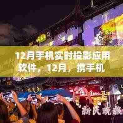 12月手机实时投影软件,携手机共探自然美景,寻找内心平和宁静之旅