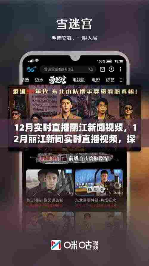 探索丽江古城魅力,12月新闻实时直播视频全景呈现
