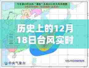历史上的12月18日台风实时路径回顾与影响分析