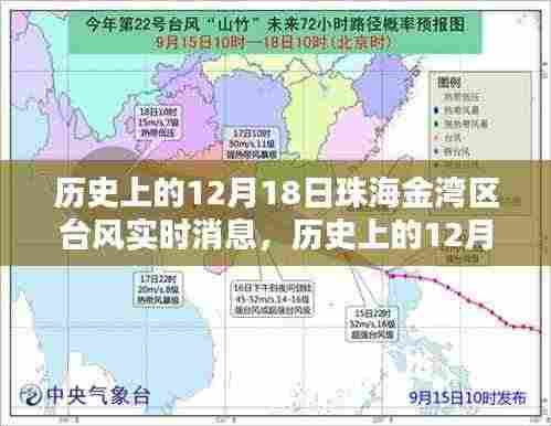 珠海金湾区历史上的台风实时消息概览,聚焦12月18日台风动态