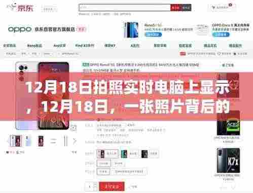 照片背后的温馨时光，12月18日的实时显示与回忆