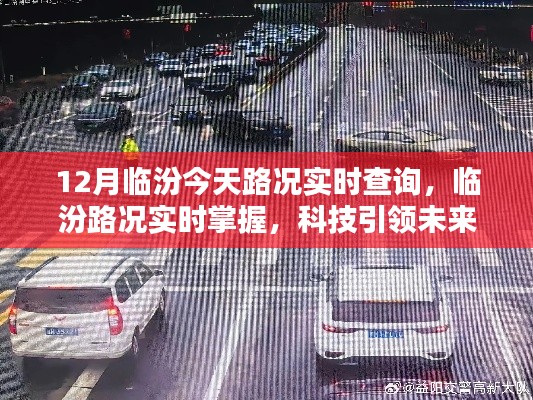 科技助力实时路况查询,临汾出行新纪元开启