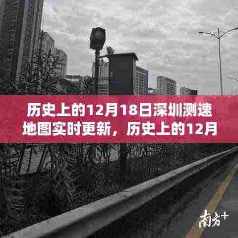 历史上的12月18日深圳测速地图实时更新产品全面评测介绍