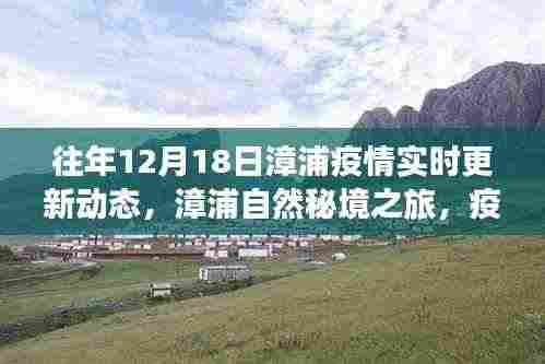 漳浦疫情实时更新与心灵净化之旅,自然秘境探寻的别样体验