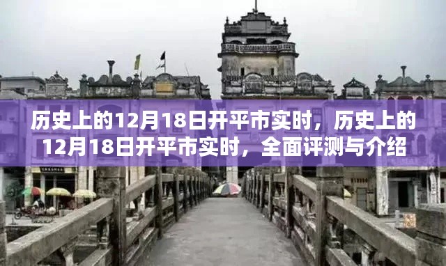 历史上的12月18日开平市全面评测与介绍实时纪实