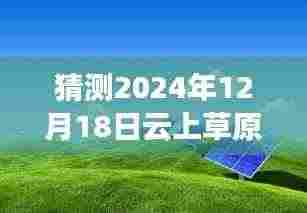 云上草原景区直播回顾,预见未来美好时光——2024年12月18日实时直播猜想与展望