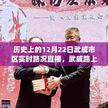 历史上的武威市区实时路况直播,友谊与陪伴的暖心故事