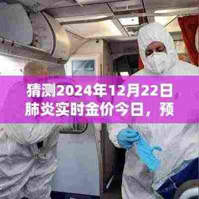 2024年12月22日肺炎时期黄金实时价格走势分析与预测