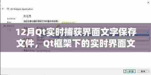 Qt框架下的实时界面文字捕获与保存指南,12月操作指南及文件保存功能实现