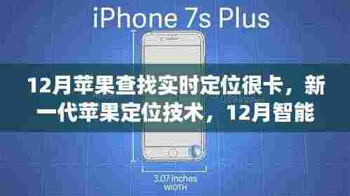 新一代苹果定位技术亮相,智能追踪实现零卡顿实时定位体验