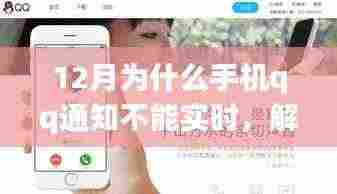 揭秘十二月手机QQ通知延迟真相,三大原因解析