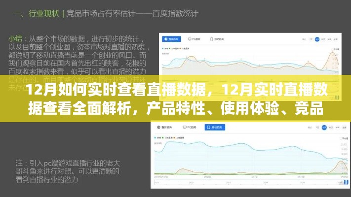 12月直播数据实时查看全面解析,产品特性、使用体验、竞品对比及用户群体深度探讨
