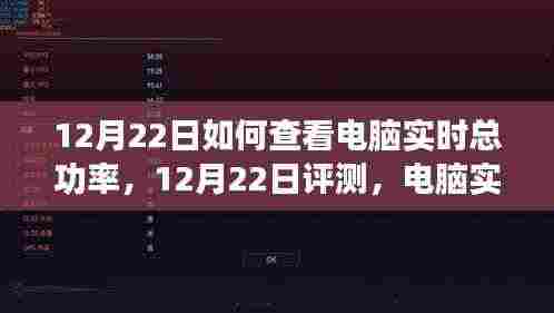 电脑实时总功率查看指南，产品特性、使用体验与竞品对比——12月22日评测