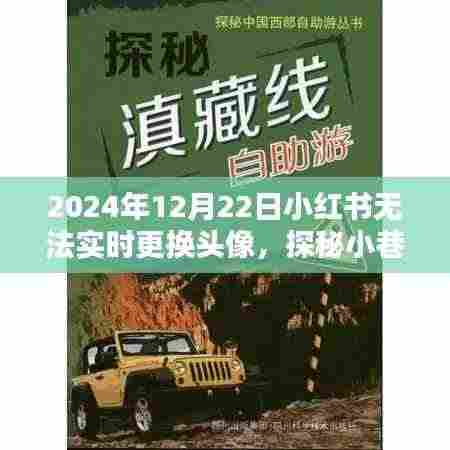 小红书头像更换暂停日,探秘小巷特色小店与独特体验