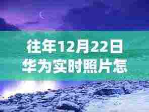 华为实时分享,与自然美景的邂逅,探索宁静之旅的实时照片分享之道