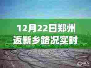 郑州归途探秘,新乡路况实时播报与隐藏美食宝藏解锁