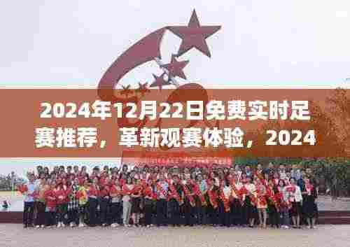 革新观赛体验，智能足球赛事直播推荐系统引领科技新纪元