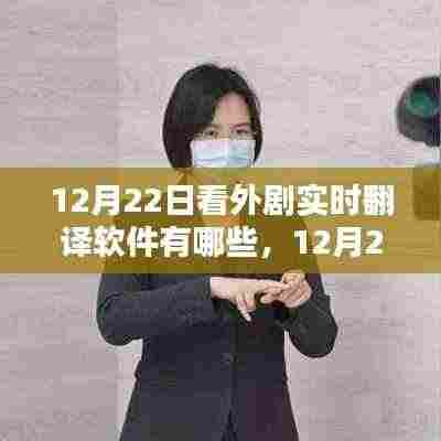 12月22日实时外剧翻译软件大盘点,热门外剧实时翻译软件推荐