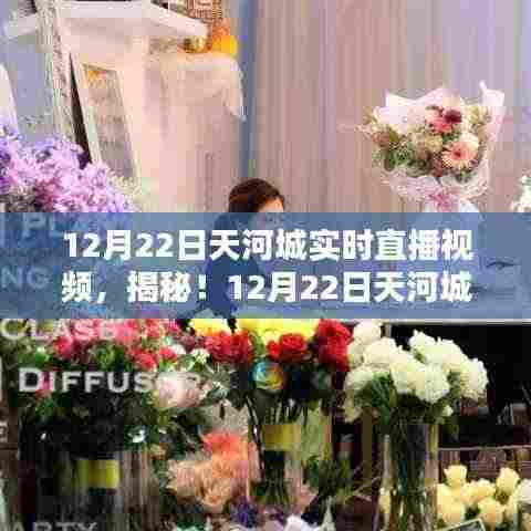 揭秘天河城隐藏小巷的特色小店，实时直播探秘之旅！