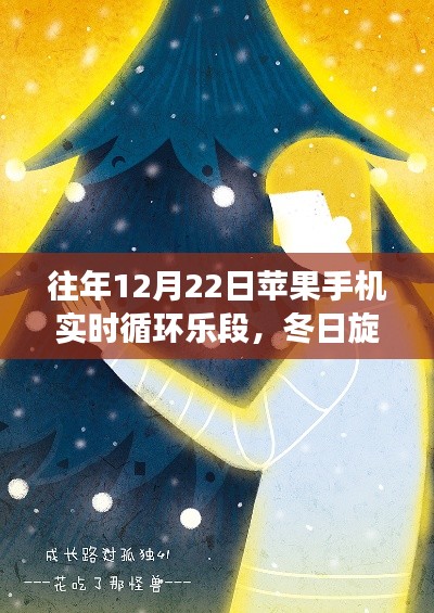 苹果手机冬日旋律,友情、陪伴与爱的温馨故事实时上演