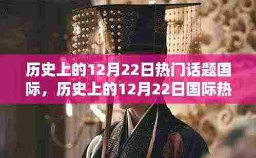 历史上的12月22日国际热门话题探索与回顾