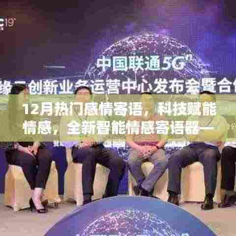 科技赋能情感,智能情感寄语器12月版,让爱瞬间传递