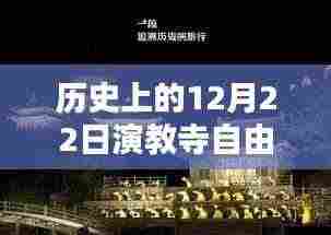 历史上的12月22日演教寺自由行全攻略揭秘,热门攻略一网打尽!